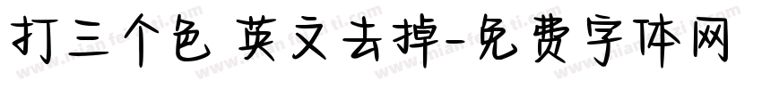 打三个色 英文去掉字体转换